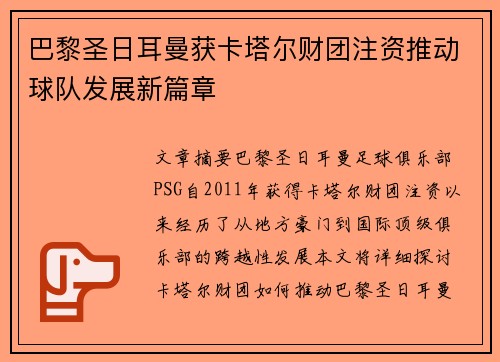 巴黎圣日耳曼获卡塔尔财团注资推动球队发展新篇章 巴黎圣日耳曼获卡塔尔财团注资推动球队发展新篇章
