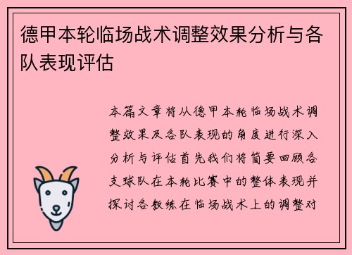 德甲本轮临场战术调整效果分析与各队表现评估