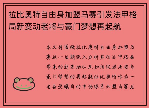 拉比奥特自由身加盟马赛引发法甲格局新变动老将与豪门梦想再起航 拉比奥特自由身加盟马赛引发法甲格局新变动老将与豪门梦想再起航