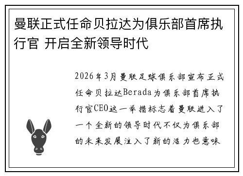 曼联正式任命贝拉达为俱乐部首席执行官 开启全新领导时代 曼联正式任命贝拉达为俱乐部首席执行官 开启全新领导时代