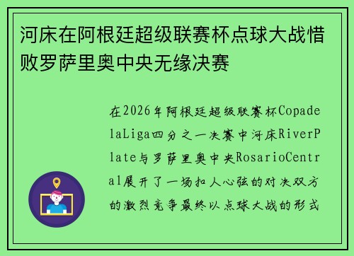 河床在阿根廷超级联赛杯点球大战惜败罗萨里奥中央无缘决赛