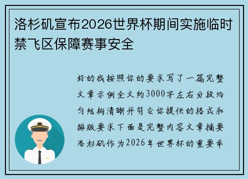 洛杉矶宣布2026世界杯期间实施临时禁飞区保障赛事安全 洛杉矶宣布2026世界杯期间实施临时禁飞区保障赛事安全