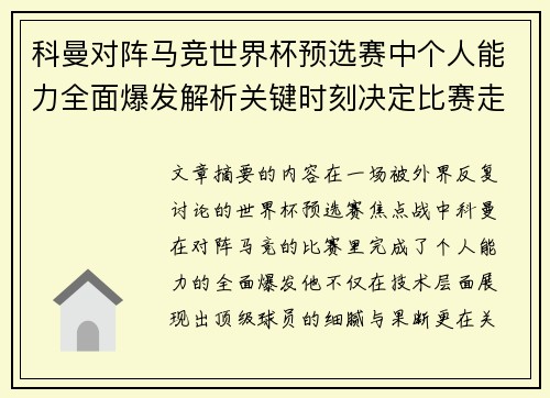 科曼对阵马竞世界杯预选赛中个人能力全面爆发解析关键时刻决定比赛走向 科曼对阵马竞世界杯预选赛中个人能力全面爆发解析关键时刻决定比赛走向