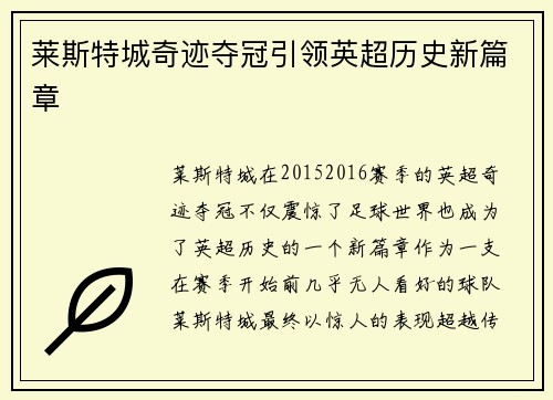 莱斯特城奇迹夺冠引领英超历史新篇章