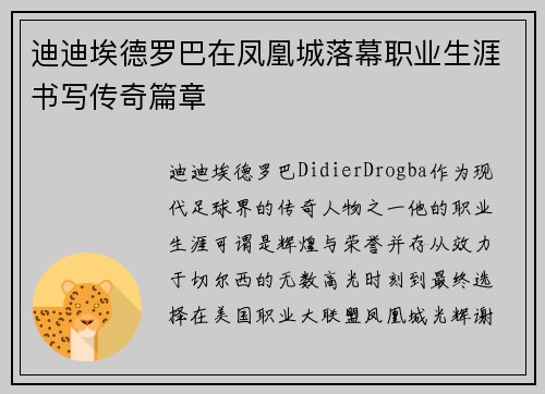 迪迪埃德罗巴在凤凰城落幕职业生涯书写传奇篇章 迪迪埃德罗巴在凤凰城落幕职业生涯书写传奇篇章