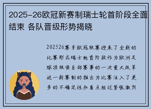 2025-26欧冠新赛制瑞士轮首阶段全面结束 各队晋级形势揭晓 2025-26欧冠新赛制瑞士轮首阶段全面结束 各队晋级形势揭晓