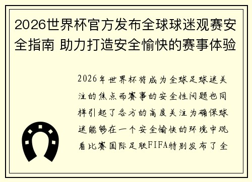 2026世界杯官方发布全球球迷观赛安全指南 助力打造安全愉快的赛事体验 2026世界杯官方发布全球球迷观赛安全指南 助力打造安全愉快的赛事体验