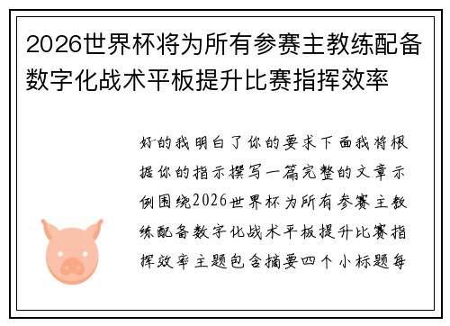 2026世界杯将为所有参赛主教练配备数字化战术平板提升比赛指挥效率 2026世界杯将为所有参赛主教练配备数字化战术平板提升比赛指挥效率