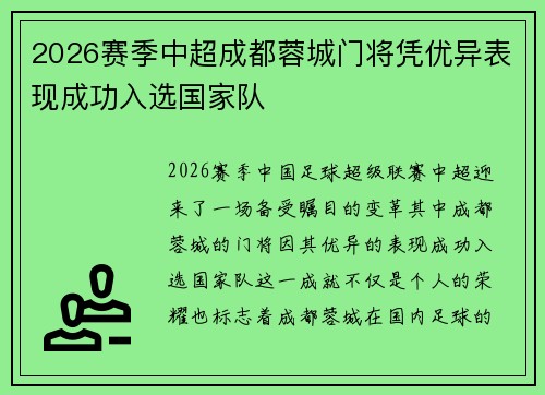 2026赛季中超成都蓉城门将凭优异表现成功入选国家队 2026赛季中超成都蓉城门将凭优异表现成功入选国家队