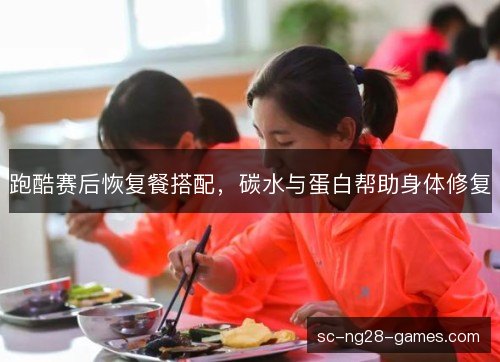 跑酷赛后恢复餐搭配,碳水与蛋白帮助身体修复 跑酷赛后恢复餐搭配,碳水与蛋白帮助身体修复