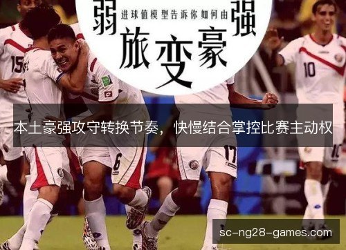 本土豪强攻守转换节奏，快慢结合掌控比赛主动权